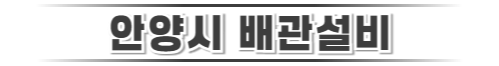 안양시배관 로고