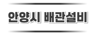 안양시배관 로고